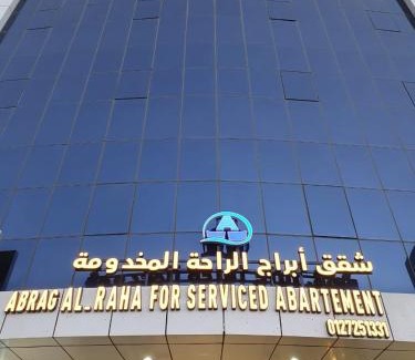 Taif Hotel | ابراج الراحة بلازا شركة راحتي للشقق المخدومه