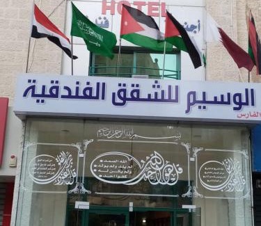 Amman Apartment | الفارس الوسيم للشقق الفندقيه