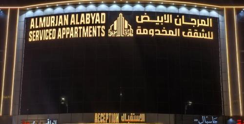 Al Hawiyah Hotel | المرجان الأبيض للشقق المخدومة
