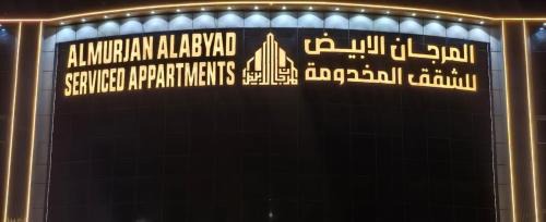 Al Hawiyah Hotel | المرجان الأبيض للشقق المخدومة