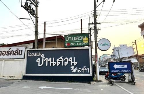 Nakhon Sawan Hotel | บ้านสวนรีสอร์ท นครสวรรค์