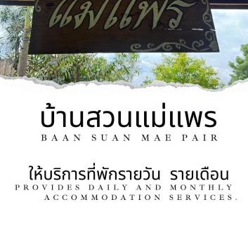 Mae Taeng House | บ้านสวนแม่แพร-Baan Suan Mae Pair