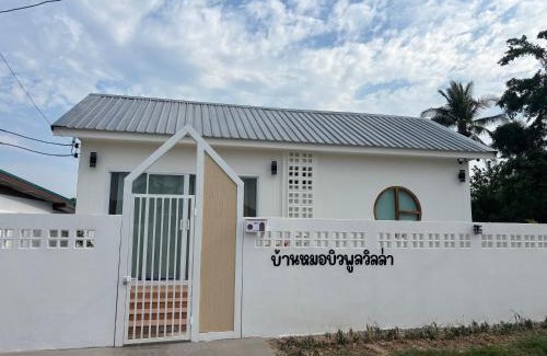 Chiang Khan Villa | บ้านหมอบิวพูลวิลล่า Baanmhorbewpoolvilla