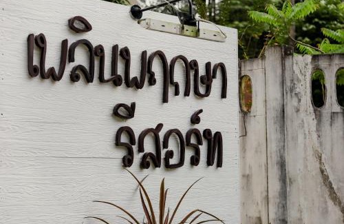 Ranong Hotel | เพลินพฤกษารีสอร์ท