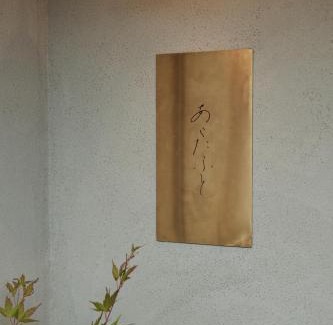 Nanao Apartment | あらたふと