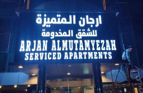Al-Hamra'a Apartment | Arjan Almutamyezah Hotel