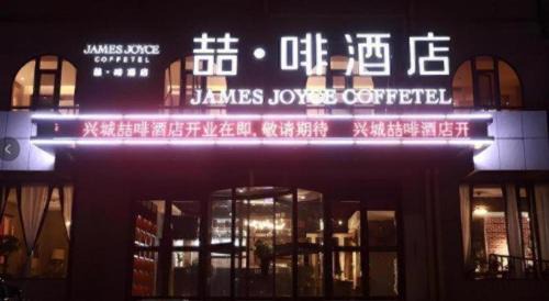 Xingcheng Hotel | James Joyce Coffetel·Huludao Xingcheng Seaside Tourist Scenic Spot