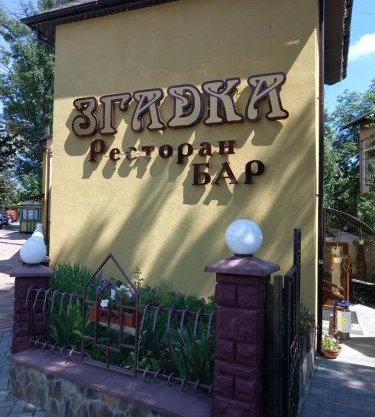 Згадка