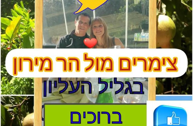 צימרים מול הר מירון בצבעון בגליל העליון אורלי ומאיר,למשפחות ולזוגות
