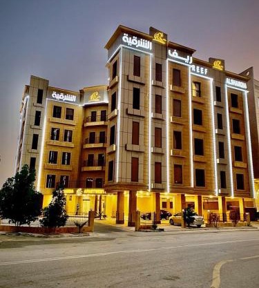 ريف الشرقيه للشقق الفندقيهReef Al Sharqia Hotel
