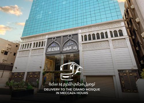 زاد اليقين