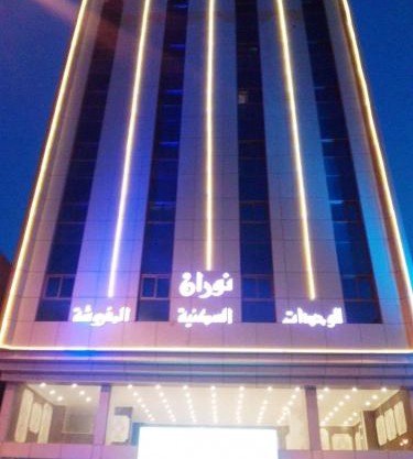 شقق برج نوران للشقق المخدومة