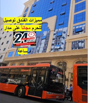 فندق شركة وردة الوادي توصيل من والي الحرم 24 مجاني