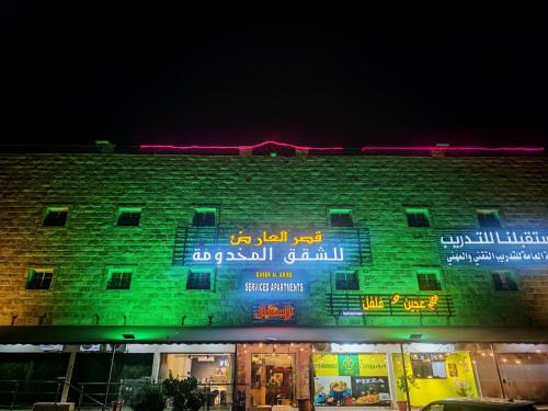 قصر العارض للشقق المخدومة