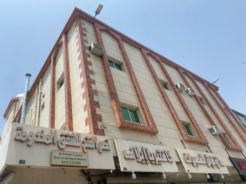 قصر الفتح للشقق المخدومه