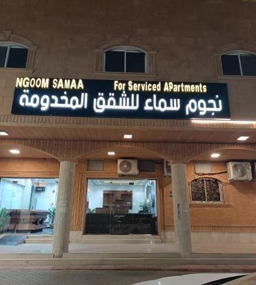 نجوم سماء للشقق المخدومة
