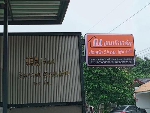 ณชนกรีสอร์ท&garden