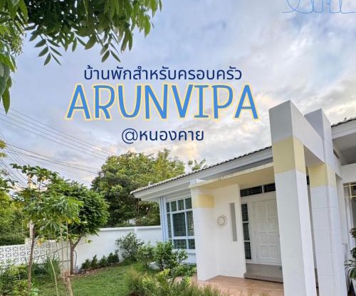 อรุณวิภา บ้านพักสำหรับครอบครัว อำเภอเมืองหนองคาย