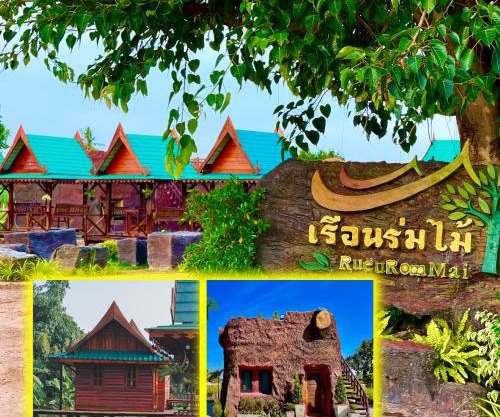 เรือนร่มไม้รีสอร์ท RuenRomMai Resort