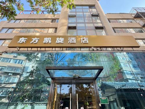 东方凯旋酒店北京南站店