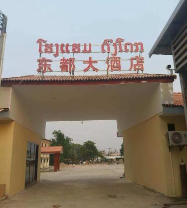 东都大酒店