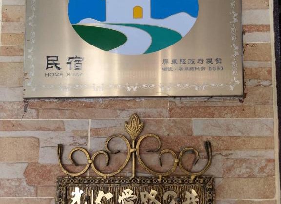佳家民宿