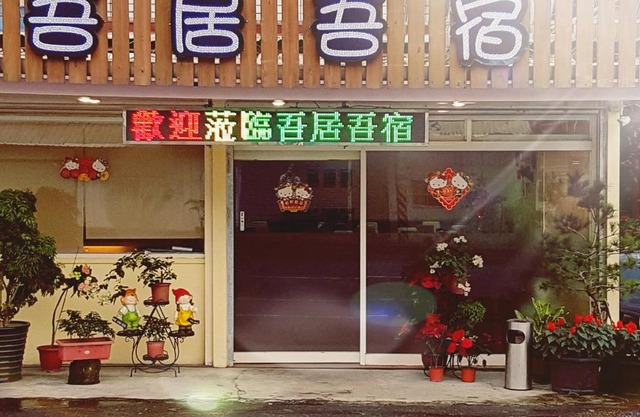 吾居吾宿
