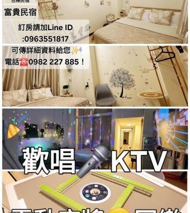 富貴民宿Full Great B&B包棟名宿