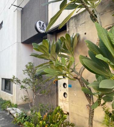 幸福客棧