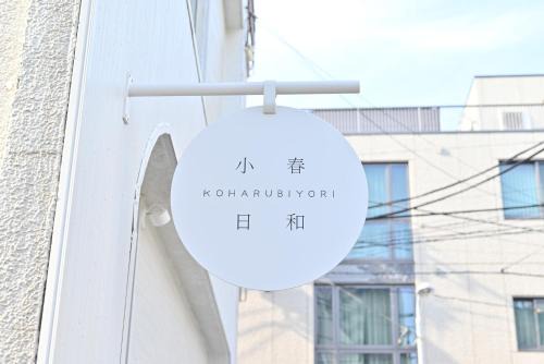 東京 上野 稻荷町3分鐘130平方別墅 6LDK 3 Shower room Ueno Inaricho Private Villa
