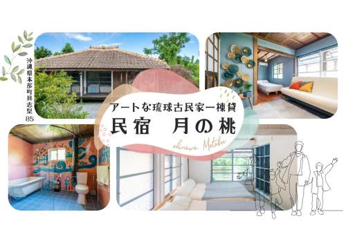 民宿月の桃