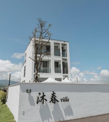 沐春villa 宜蘭包棟民宿