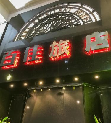 百佳宾馆 Baijia Hotel