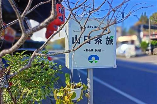 阿里山-山日茶旅民宿