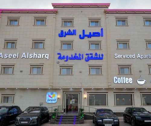 Aseel Alsharq Serviced Apartments - اقتصادي