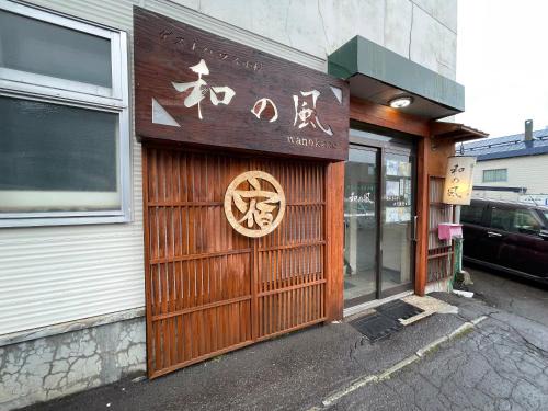 Guesthouse Otaru Wanokaze
