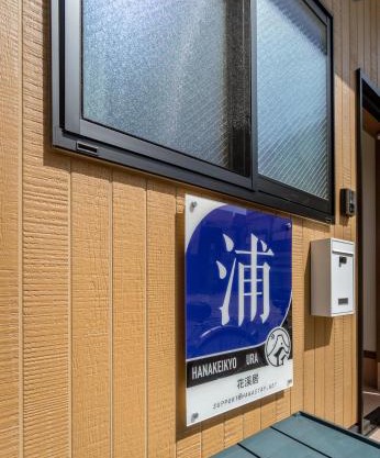 HANASTAY花渓居 · 浦（URA)