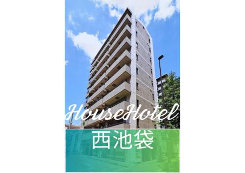 Househotel 西池袋