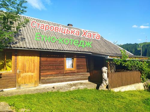 Starovitska Hata - Ethno-cottage