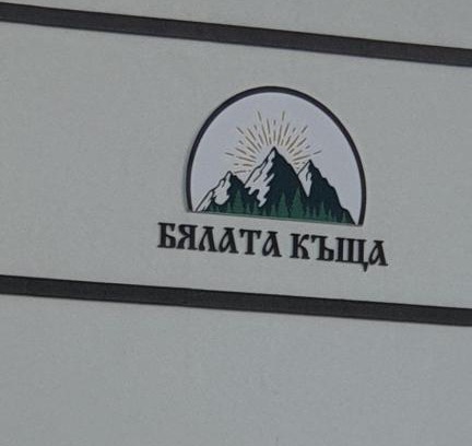 Chakalarovo House | БЯЛАТА КЪЩА