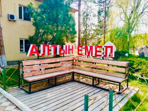 Almaty Province House | Гостевой Дом АЛТЫН ЕМЕЛЬ