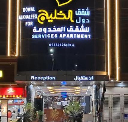 Al Hawiyah Apartment | شقق دول الخليج للشقق المخدومة