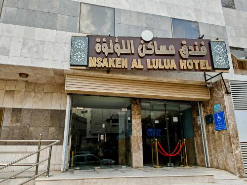 Mecca Hotel | فندق مساكن اللؤلؤة