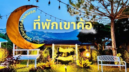 Khao Kho Resort | วงศ์จันทร์กลางหมอก รีสอร์ท เขาค้อ
