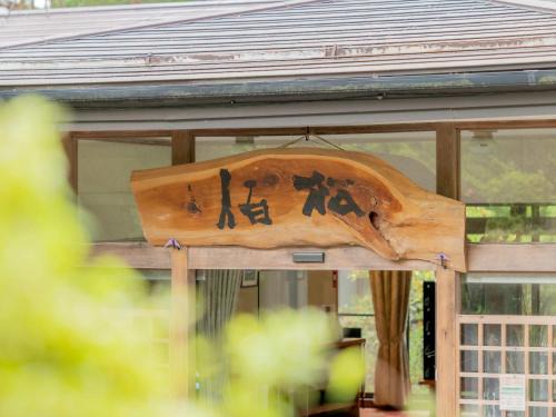 Azumino Hotel | 檜湯の宿 松伯