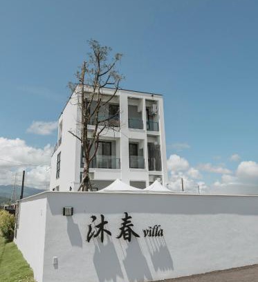 Dayi Village Villa | 沐春villa 宜蘭包棟民宿