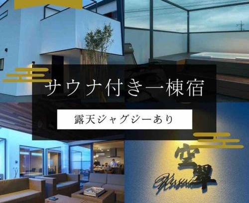 Karatsu Villa | 空翠 - Kusui 1日1組限定の貸切宿