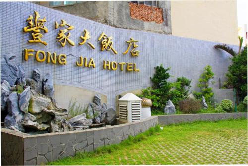 Magong Hotel | Foung Jia Hotel