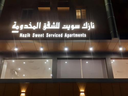 Tabuk Apartment | Nazik sweet - نازك سويت شقق فندقية