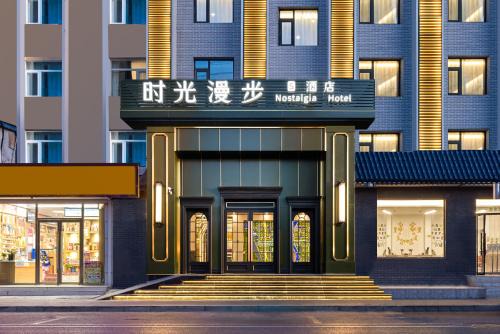 North Chaoyang Hotel | Nostalgia S Hotel Beijing National Convention Center 时光漫步S酒店北京国家会议中心店 Free fresh ground coffee,Free laundry service